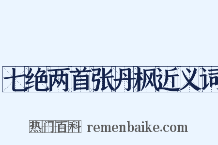 七绝两首张丹枫近义词是什么意思的图片
